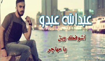 عبدالله عبدو