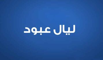 ليال عبود
