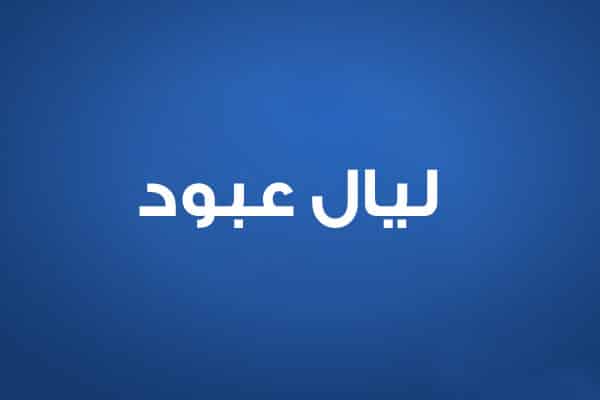 ليال عبود