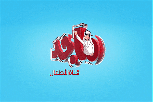 تردد قناة ماجد للأطفال