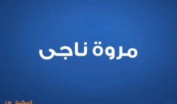 مروة ناجي
