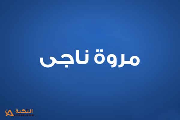 مروة ناجي
