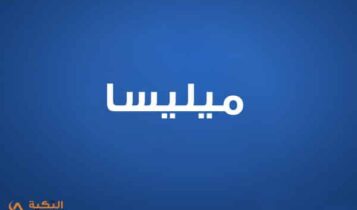 ميليسا