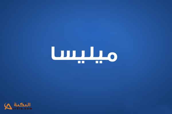 ميليسا