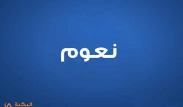 نعوم