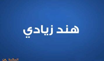 هند زيادي