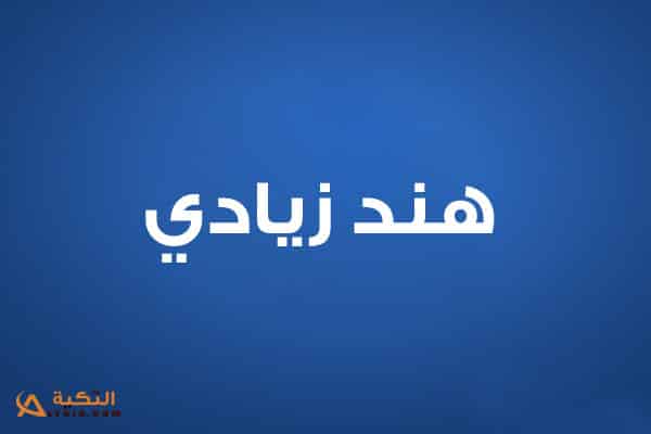 هند زيادي