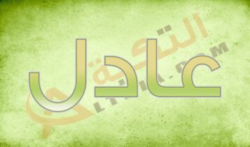 اسم عادل