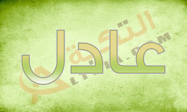 اسم عادل