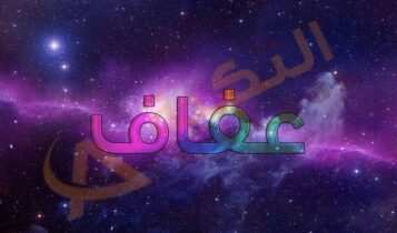 اسم عفاف