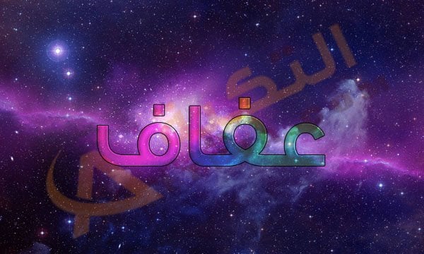 اسم عفاف