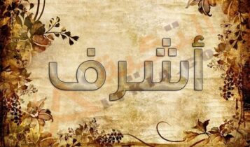 اسم اشرف