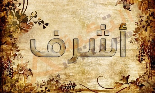 اسم اشرف