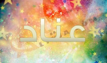 اسم عناد