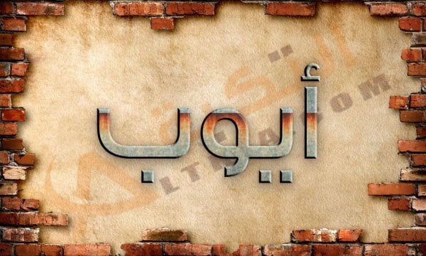 اسم ايوب