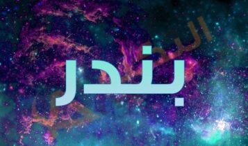 اسم بندر