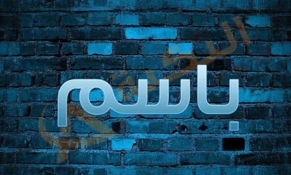 اسم باسم