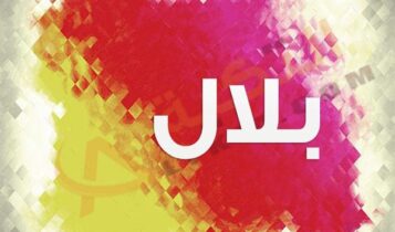 معنى اسم بلال
