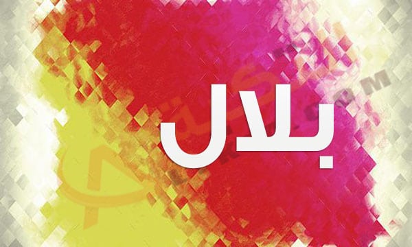 معنى اسم بلال
