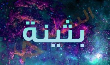 معنى اسم بثينة