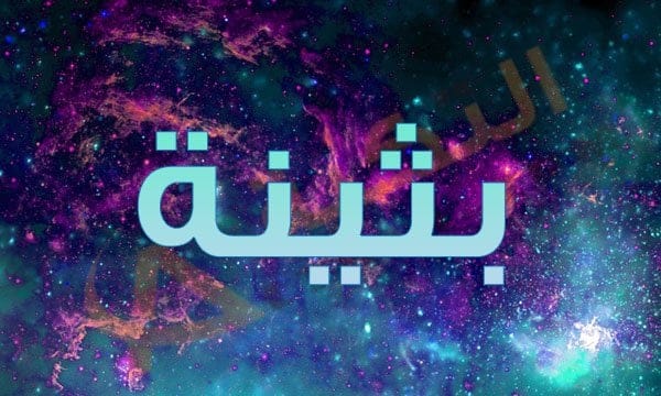 معنى اسم بثينة