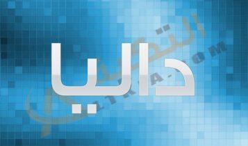 اسم داليا