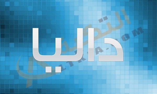 اسم داليا