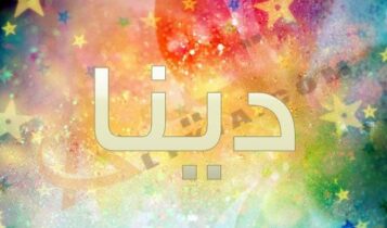 اسم دينا