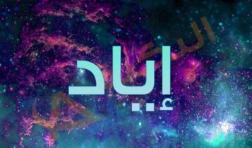 اسم اياد