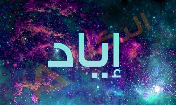 اسم اياد