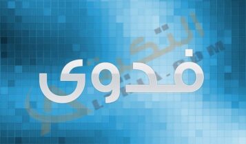 اسم فدوى