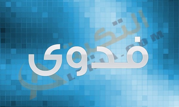 اسم فدوى