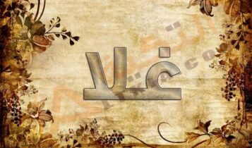 معنى اسم غلا