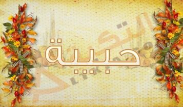اسم حبيبة