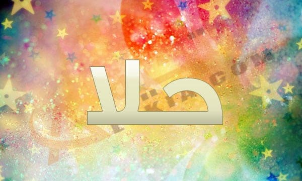 معنى اسم حلا