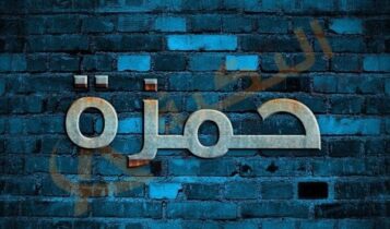اسم حمزة