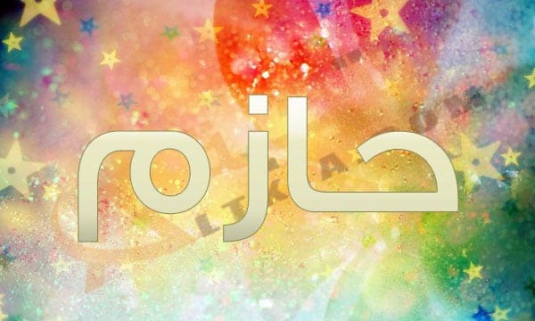 اسم حازم