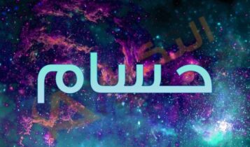 اسم حسام