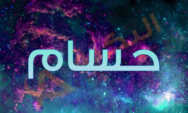 اسم حسام
