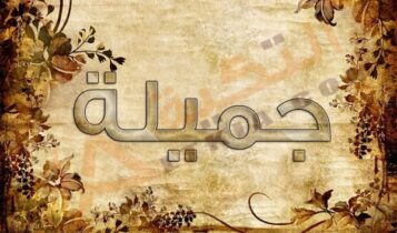 اسم جميلة