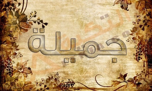 اسم جميلة