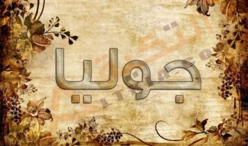 معنى اسم جوليا