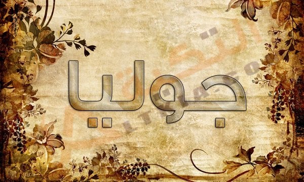 معنى اسم جوليا