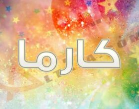 اسم كارما