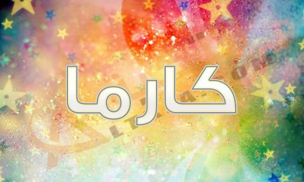 اسم كارما