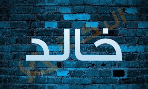 اسم خالد
