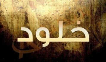 اسم خلود