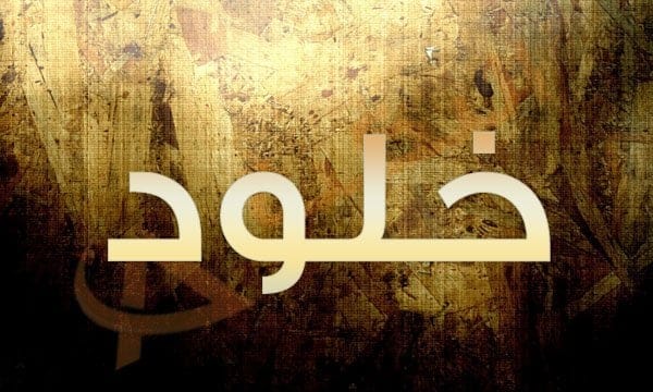 اسم خلود