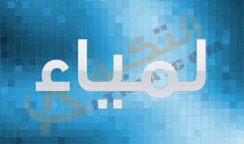 اسم لمياء