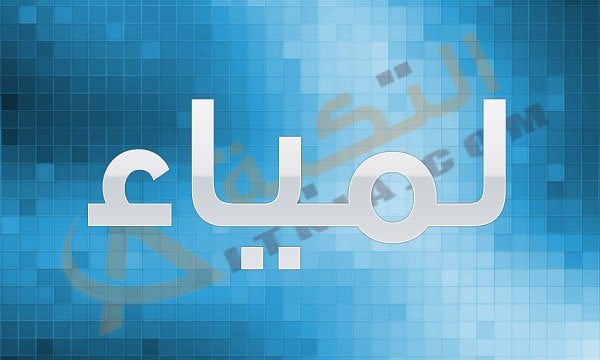 اسم لمياء